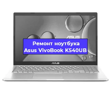 Замена тачпада на ноутбуке Asus VivoBook K540UB в Нижнем Новгороде
